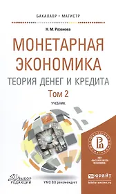 Монетарная экономика. Теория денег и кредита. Том 2. Учебник