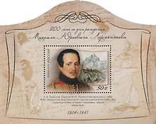 Марка Блок. 200 лет со дня рождения М.Ю. Лермонтова.