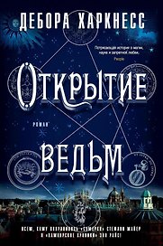 Открытие ведьм