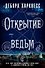 Открытие ведьм - 0