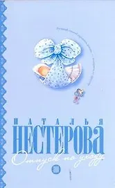Отпуск по уходу: (роман) / (мягк). Нестерова Н. (АСТ)