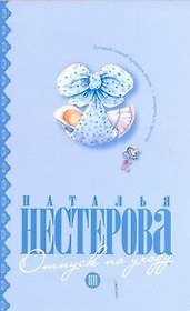 Отпуск по уходу: (роман) / (мягк). Нестерова Н. (АСТ)