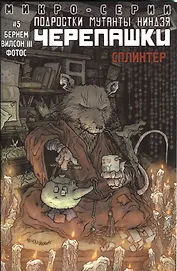 Подростки Мутанты Ниндзя Черепашки, микро-серии, Сплинтер
