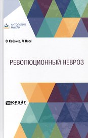 Революционный невроз