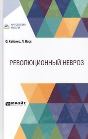 Революционный невроз