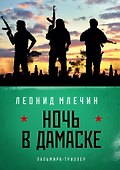 Ночь в Дамаске: роман - 0