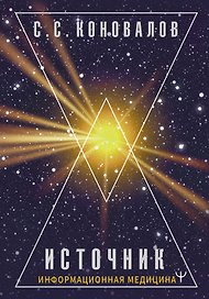 Источник. Информационная медицина
