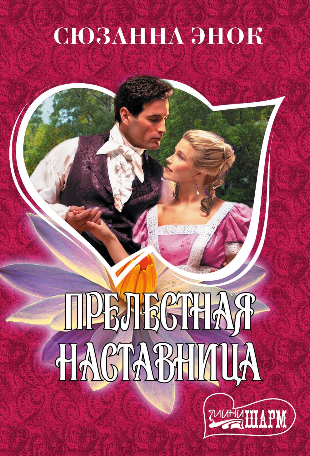 

Прелестная наставница