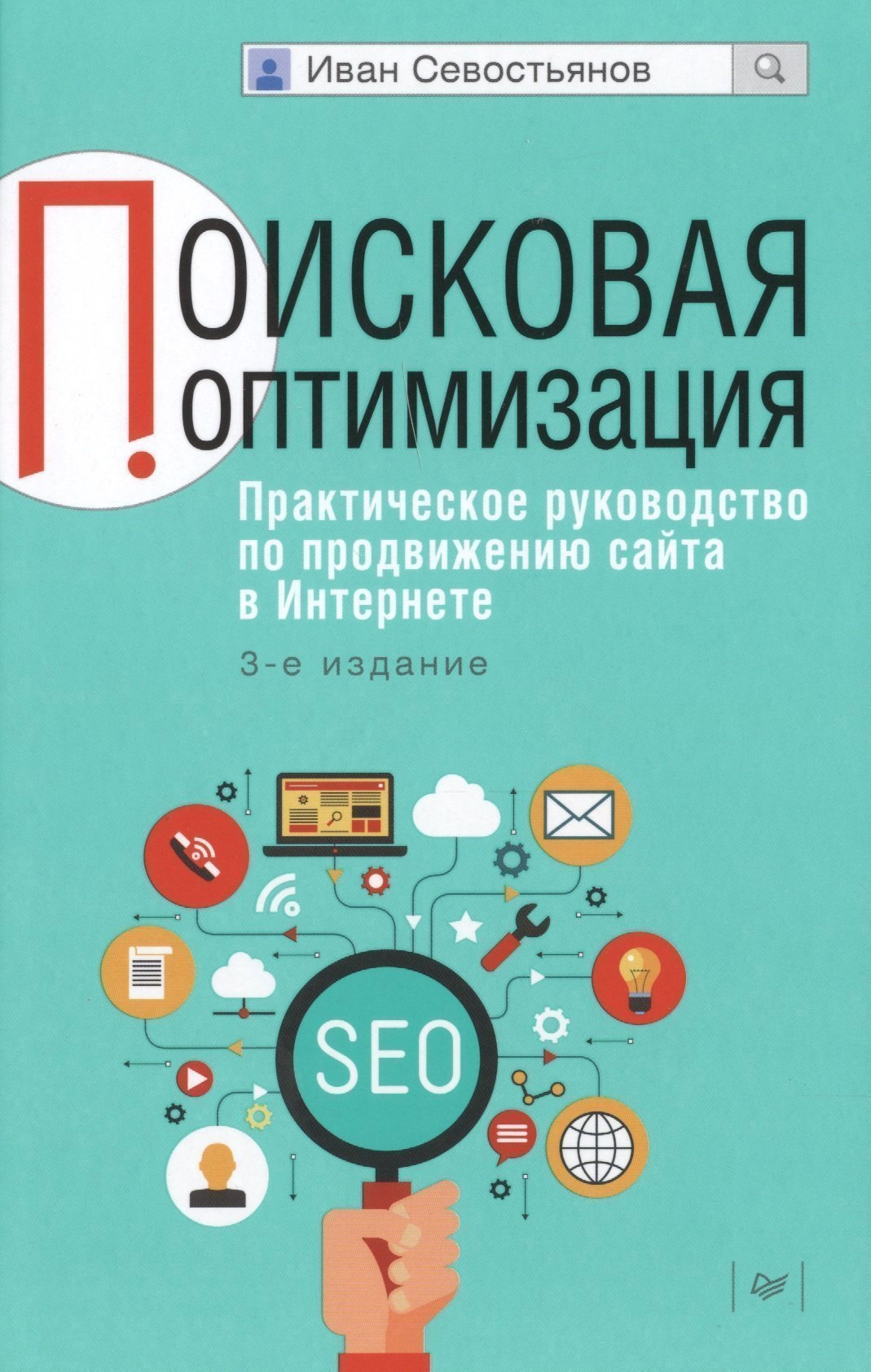

Поисковая оптимизация. Практическое руководство по продвижению сайта в Интернете / 3-е изд.