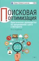 Поисковая оптимизация. Практическое руководство по продвижению сайта в Интернете / 3-е изд.