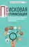 Поисковая оптимизация. Практическое руководство по продвижению сайта в Интернете / 3-е изд. - 0