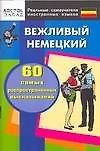 Вежливый немецкий. 60 самых распространенных высказываний. Нулевой уровень