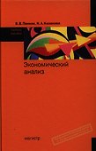 Экономический анализ: Учебное пособие - 0