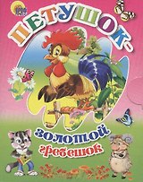 Петушок - Золотой гребешок