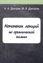 Конспект лекций по органической химии