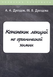 Конспект лекций по органической химии