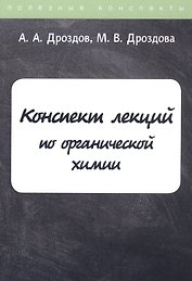 Конспект лекций по органической химии