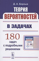 Теория вероятностей в задачах. Учесное пособие
