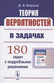 Теория вероятностей в задачах. Учесное пособие