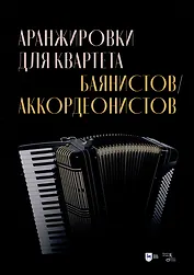 Аранжировки для квартета баянистов/аккордеонистов. Ноты