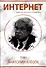 Интернет. Заметки научного сотрудника (2 тома) - 1