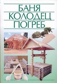 Баня, колодец, погреб
