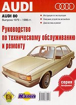 Руководство по техобслуживанию и ремонту Audi 80