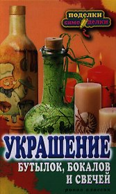 Украшение бутылок, бокалов и свечей