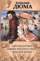 Тайный заговор. Кавалер Красного замка. Женская война: романы