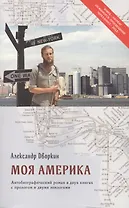 Моя Америка