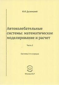 Автоколебательные системы: математическое моделирование и расчет. Часть 2. Системы 3-го порядка