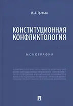 Конституционная конфликтология. Монография