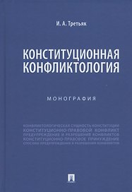 Конституционная конфликтология. Монография