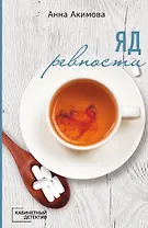 Яд ревности