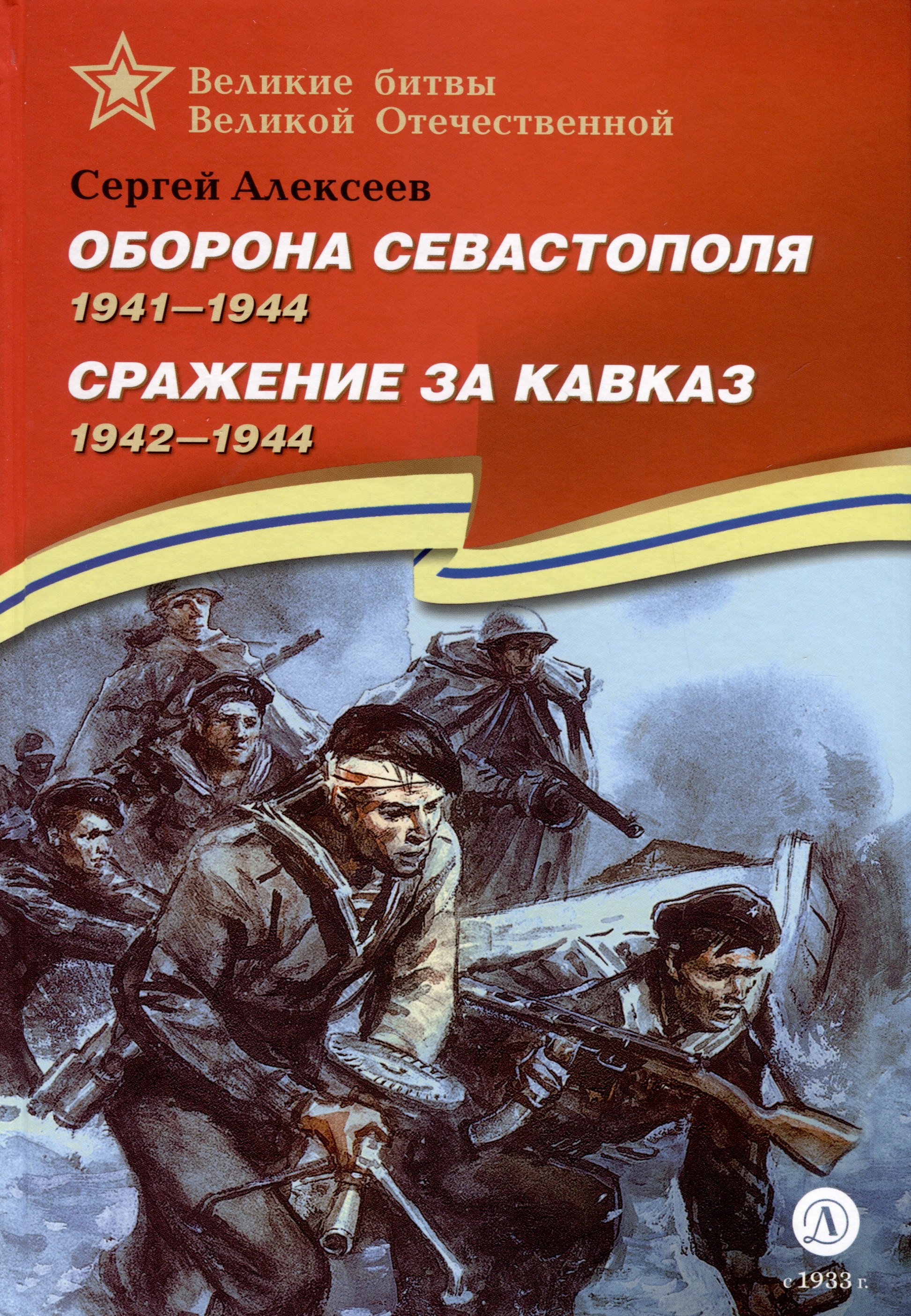 

Оборона Севастополя. 1941-1944. Сражение за Кавказ. 1942-1944