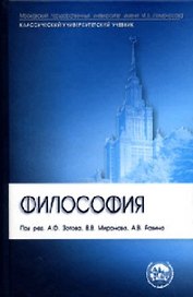 Философия (Учебник) (5 изд) (Классический университетский учебник). Зотов А. (Трикста)