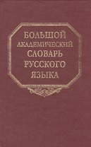 Большой академический словарь русского языка. Том 18. Подлещ-Порой