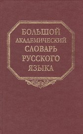 Большой академический словарь русского языка. Том 18. Подлещ-Порой