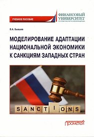 Моделирование адаптации национальной экономики к санкциям западных стран: Учебное пособие