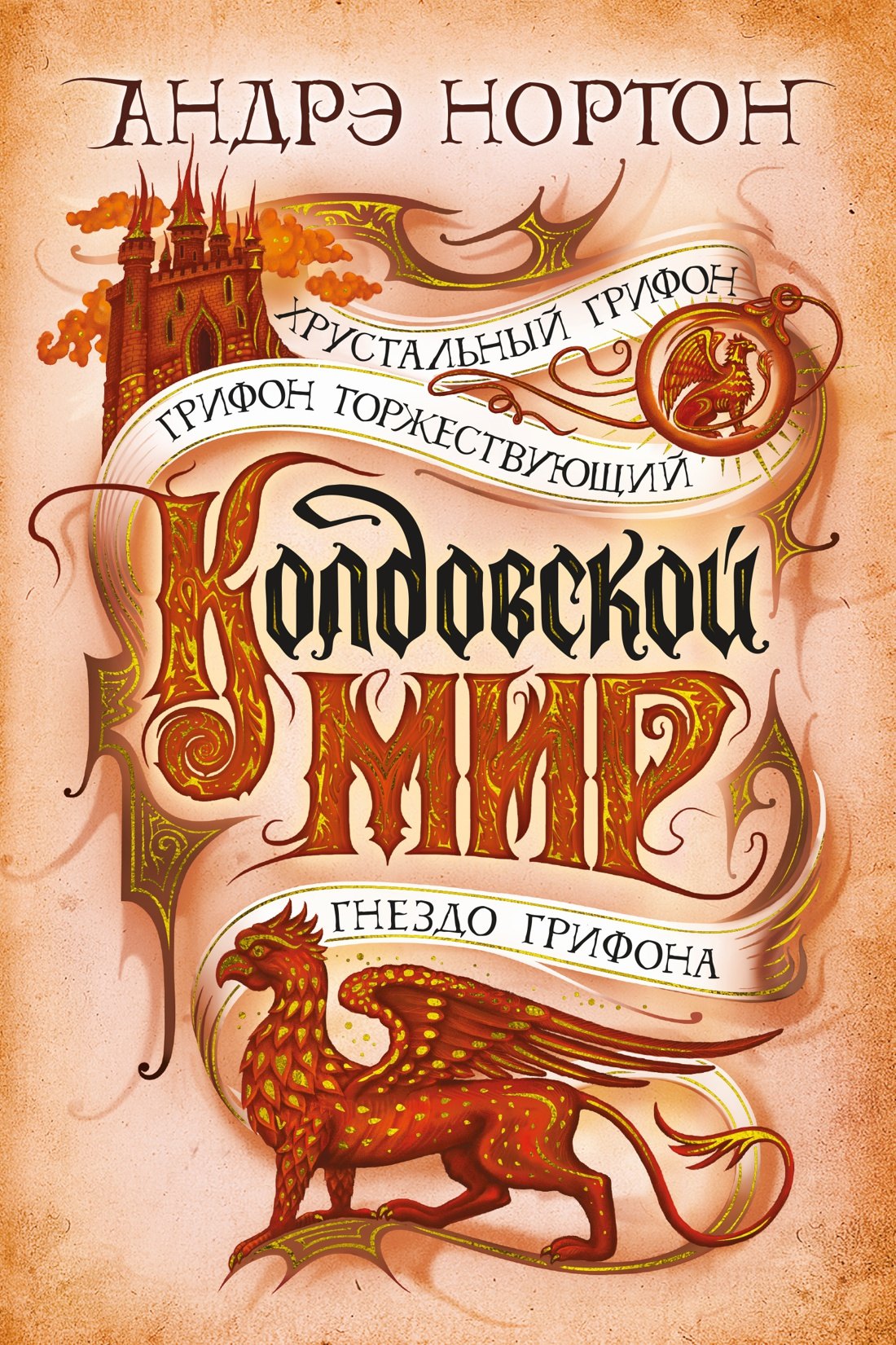 

Колдовской мир. Хрустальный грифон