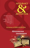 Абиссинское заклинание - 0