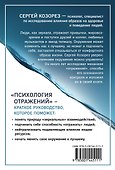 Психология отражений. Как образы меняют людей - 1