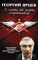 Георгий Ярцев. Я плоть от плоти спартаковец
