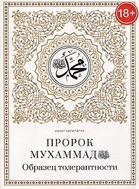 Пророк Мухаммад саллалаху алейхи васаллям. Образец толерантности