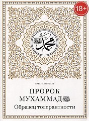 Пророк Мухаммад саллалаху алейхи васаллям. Образец толерантности