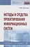 Методы и средства проектирования информационных систем. Учебное пособие - 0