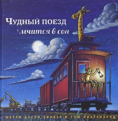 

Чудный поезд мчится в сон