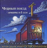 Чудный поезд мчится в сон - 0