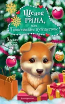 Щенок Рина, или Таинственное путешествие