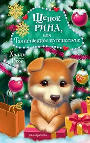 Щенок Рина, или Таинственное путешествие